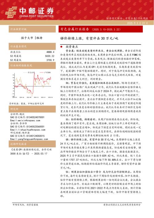 【中邮证券】有色金属行业报告：锑价持续上涨，有望冲击30万元/吨-250322（12页）.pdf
