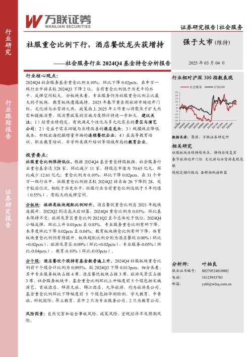 【万联证券】社会服务行业2024Q4基金持仓分析报告：社服重仓比例下行，酒店餐饮龙头获增持-250304（10页）.pdf