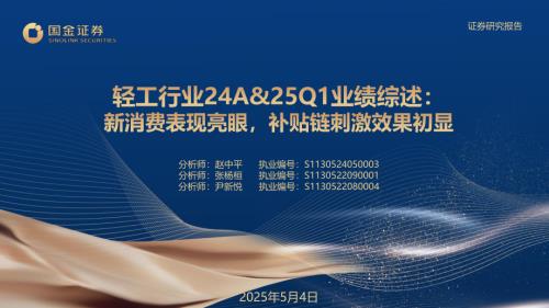 【国金证券】轻工行业24A&25Q1业绩综述：新消费表现亮眼，补贴链刺激效果初显-250504（38页）.pdf