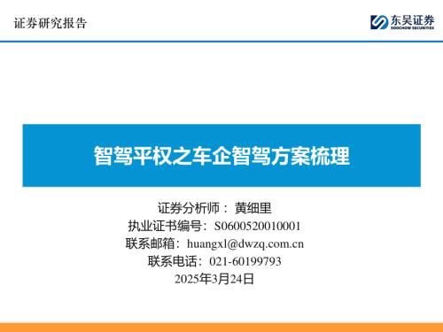 【东吴证券】智驾平权之车企智驾方案梳理-250324（63页）.pdf
