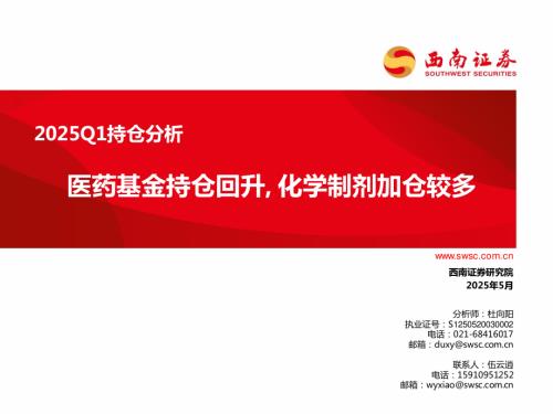 【西南证券】医药2025Q1持仓分析：医药基金持仓回升，化学制剂加仓较多-250519（27页）.pdf