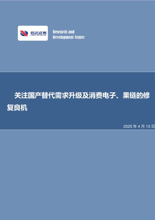 【信达证券】电子行业周报：关注国产替代需求升级及消费电子、果链的修复良机-250413（11页）.pdf