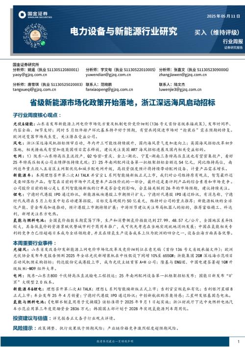 【国金证券】电力设备与新能源行业研究：省级新能源市场化政策开始落地，浙江深远海风启动招标-250511（19页）.pdf