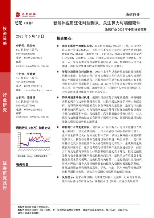 【东莞证券】通信行业2025年中期投资策略：智能体应用泛化时刻到来，关注算力与端侧硬件-250618（26页）.pdf