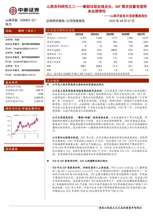 山高环能（000803）-A股公司首次深度覆盖报告：山高系列研究之二——餐厨垃圾处理龙头SAF需求放量有望带来业绩弹性-250807（21页）.pdf