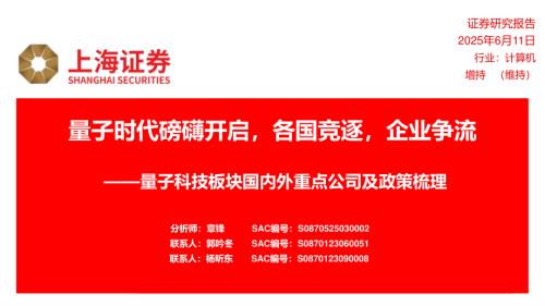 【上海证券】计算机：量子科技板块国内外重点公司及政策梳理-量子时代磅礴开启，各国竞逐，企业争流-250611（36页）.pdf