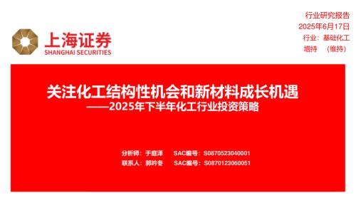 【上海证券】2025年下半年化工行业投资策略：关注化工结构性机会和新材料成长机遇-250617（19页）.pdf