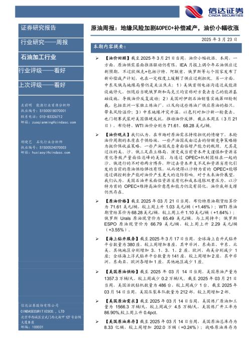 【信达证券】原油周报：地缘风险加剧&OPEC+补偿减产，油价小幅收涨-250323（27页）.pdf
