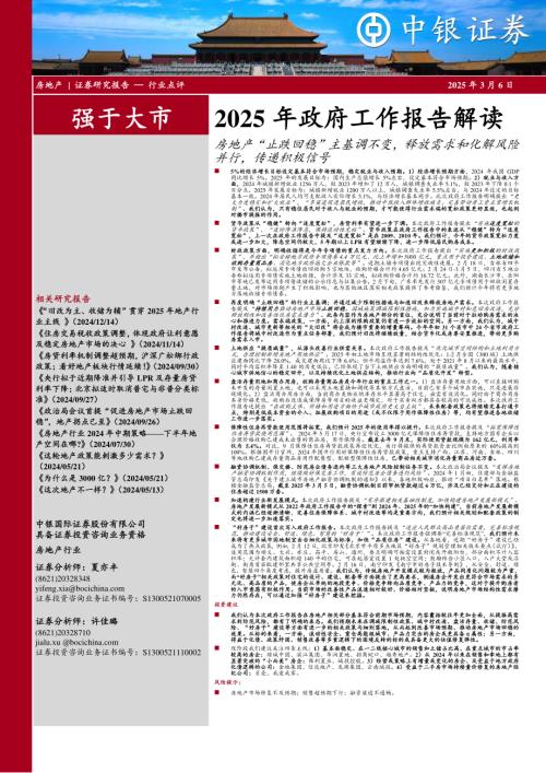 【中银证券】房地产2025年政府工作报告解读：房地产“止跌回稳”主基调不变，释放需求和化解风险并行，传递积极信号-250306（14页）.pdf
