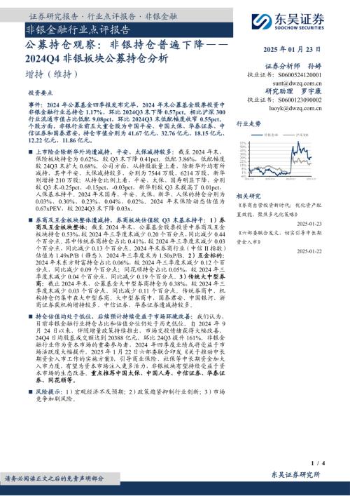 【东吴证券】2024Q4非银板块公募持仓分析：公募持仓观察：非银持仓普遍下降-250123（4页）.pdf