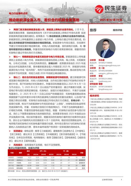 【民生证券】电力行业事件点评：推动新能源全面入市，差价合约机制全面落地-250210（2页）.pdf