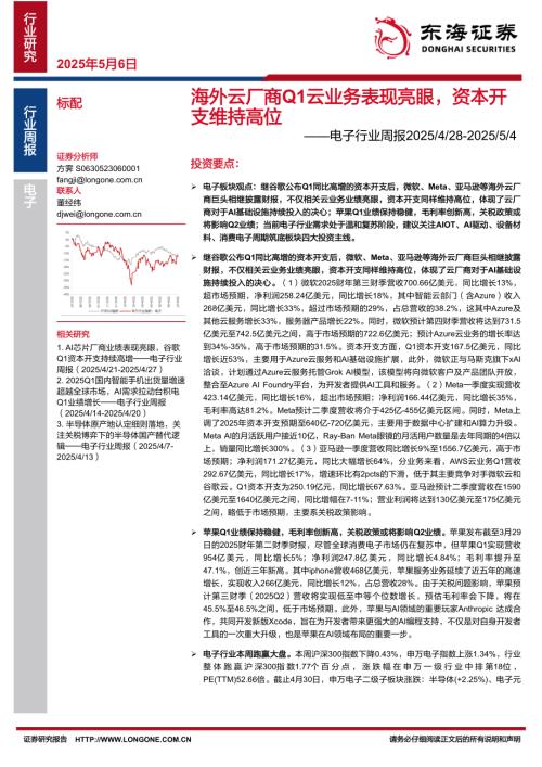 【东海证券】电子行业周报：海外云厂商Q1云业务表现亮眼，资本开支维持高位-250506（16页）.pdf