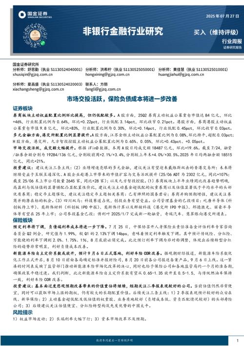 【国金证券】非银行金融行业研究：市场交投活跃，保险负债成本将进一步改善-250727（12页）.pdf