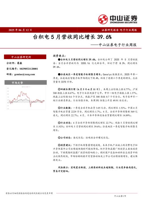 【中山证券】电子行业周报：台积电5月营收同比增长39.6%-250612（9页）.pdf