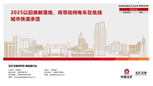 【五矿证券】汽车行业：2025以旧换新落地，将带动纯电车在低线城市快速渗透-250206（11页）.pdf