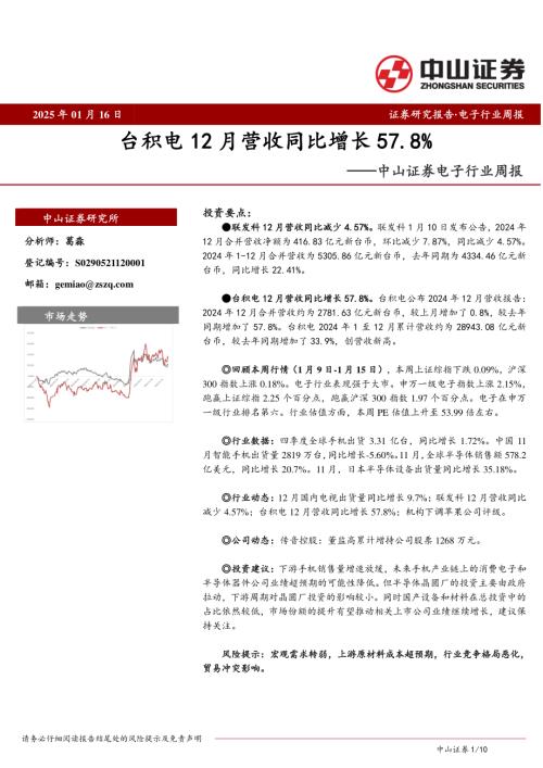 【中山证券】电子行业周报：台积电12月营收同比增长57.8%-250116（10页）.pdf