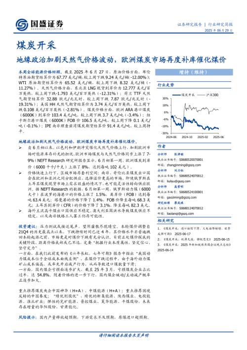 【国盛证券】煤炭开采：地缘政治加剧天然气价格波动，欧洲煤炭市场再度补库催化煤价-250629（12页）.pdf