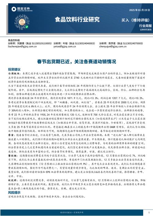 【国金证券】食品饮料行业研究：春节出货期已近，关注各赛道动销情况-250119（10页）.pdf