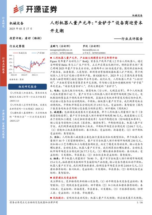 【开源证券】机械设备行业点评报告：人形机器人量产元年：“金铲子”设备商迎资本开支潮-250317（16页）.pdf