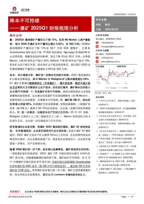 【五矿证券】有色金属：澳矿2025Q1财报梳理分析-降本不可持续-250620（18页）.pdf
