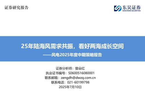 【东吴证券】风电2025年度中期策略报告：25年陆海风需求共振，看好两海成长空间-250710（43页）.pdf