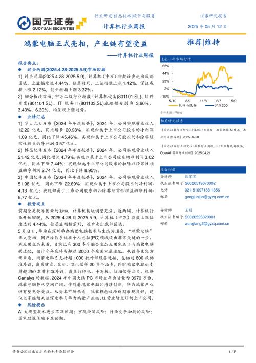 【国元证券】计算机行业周报：鸿蒙电脑正式亮相，产业链有望受益-250512（7页）.pdf
