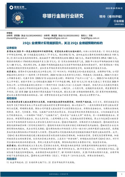 【国金证券】非银行金融行业研究：25Q1业绩预计实现底部回升，关注25Q1业绩超预期的标的-250406（10页）.pdf