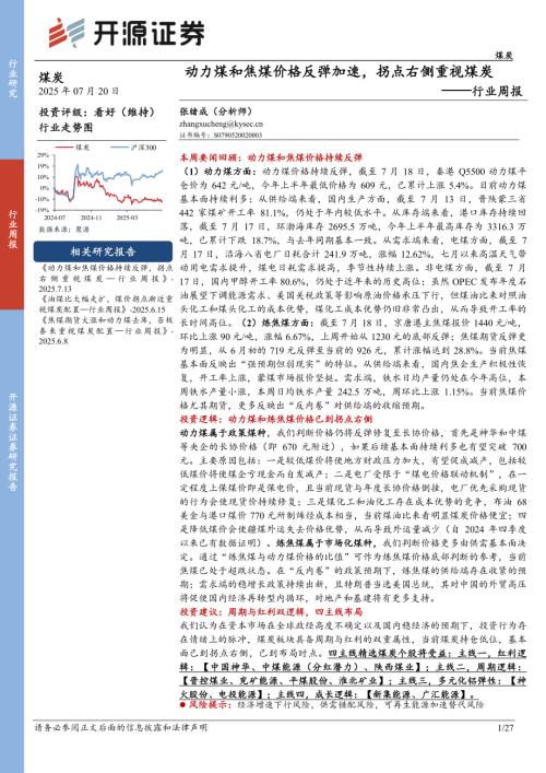 【开源证券】煤炭行业周报：动力煤和焦煤价格反弹加速，拐点右侧重视煤炭-250720（27页）.pdf