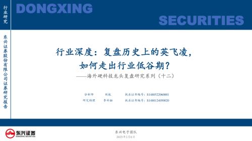 【东兴证券】海外硬科技龙头复盘研究系列（十二）：行业深度：复盘历史上的英飞凌，如何走出行业低谷期？-250206（26页）.pdf