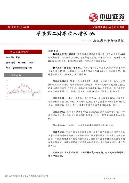 【中山证券】电子行业周报：苹果第二财季收入增长5%-250508（10页）.pdf
