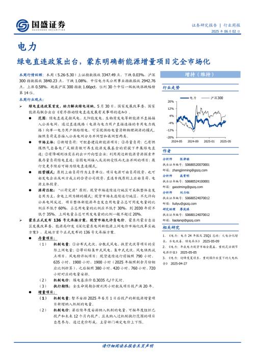 【国盛证券】电力行业周报：绿电直连政策出台，蒙东明确新能源增量项目完全市场化-250602（15页）.pdf