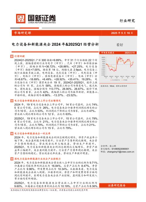 【国新证券股份】电力设备和新能源央企2024年&2025Q1经营分析-250516（14页）.pdf