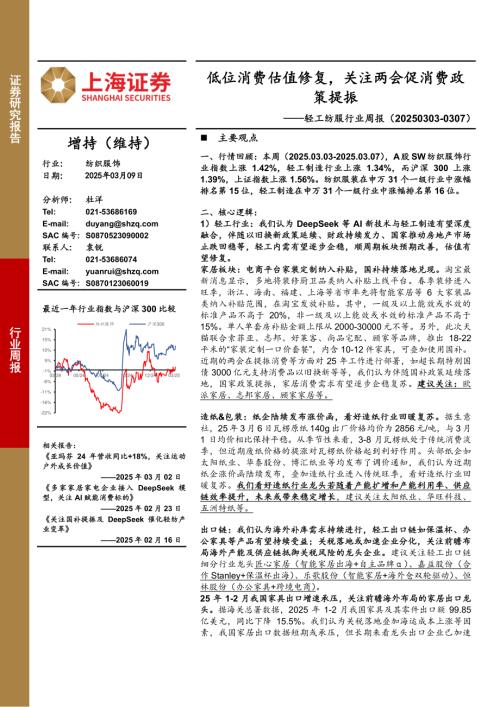 【上海证券】轻工纺服行业周报：低位消费估值修复，关注两会促消费政策提振-250309（4页）.pdf