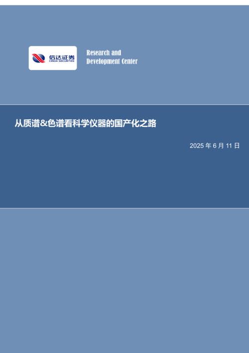 【信达证券】从质谱&色谱看科学仪器的国产化之路-250611（31页）.pdf