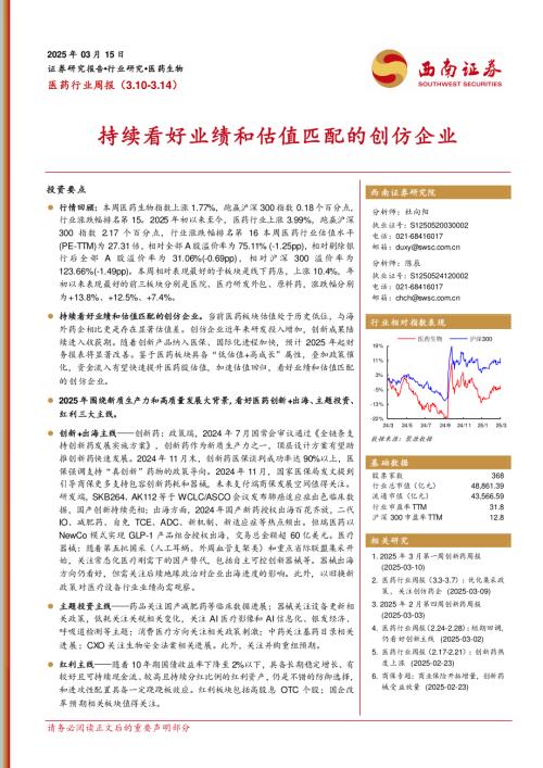 【西南证券】医药行业周报：持续看好业绩和估值匹配的创仿企业-250315（34页）.pdf