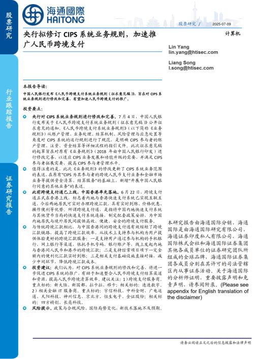 【海通国际】计算机行业跟踪报告：央行拟修订CIPS系统业务规则，加速推广人民币跨境支付-250709（10页）.pdf