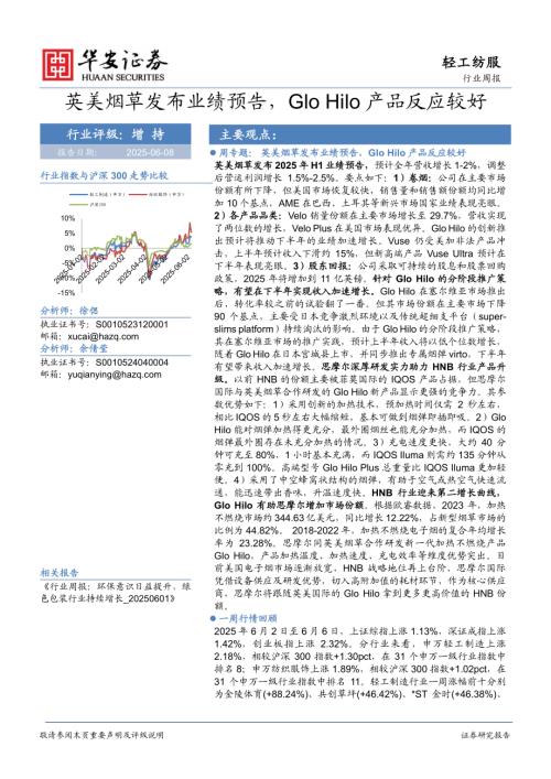【华安证券】轻工纺服行业周报：英美烟草发布业绩预告，Glo Hilo产品反应较好-250608（24页）.pdf