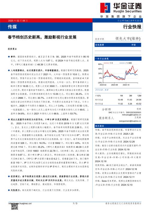 【华金证券】传媒：春节档创历史新高，激励影视行业发展-250206（3页）.pdf