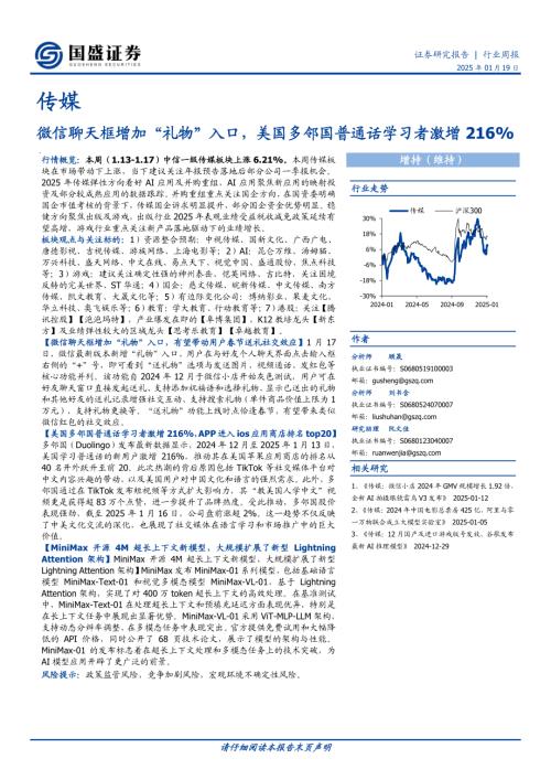 【国盛证券】传媒行业周报：微信聊天框增加“礼物”入口，美国多邻国普通话学习者激增216%-250119（10页）.pdf