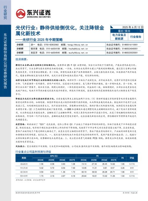 【东兴证券】光伏行业2025年中期策略：光伏行业：静待供给侧优化，关注降银金属化新技术-250612（13页）.pdf