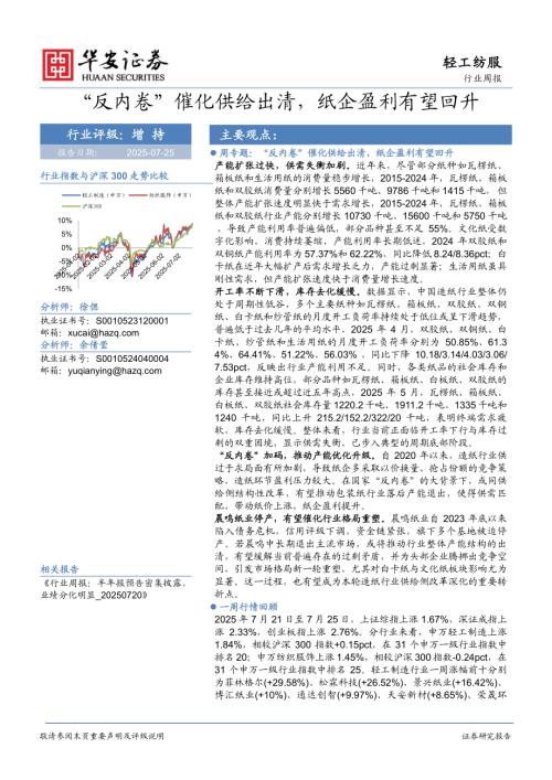 【华安证券】轻工纺服行业周报：“反内卷”催化供给出清，纸企盈利有望回升-250725（27页）.pdf