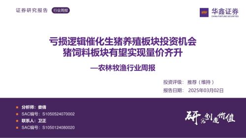 【华鑫证券】农林牧渔行业周报：亏损逻辑催化生猪养殖板块投资机会 猪饲料板块有望实现量价齐升-250302（33页）.pdf