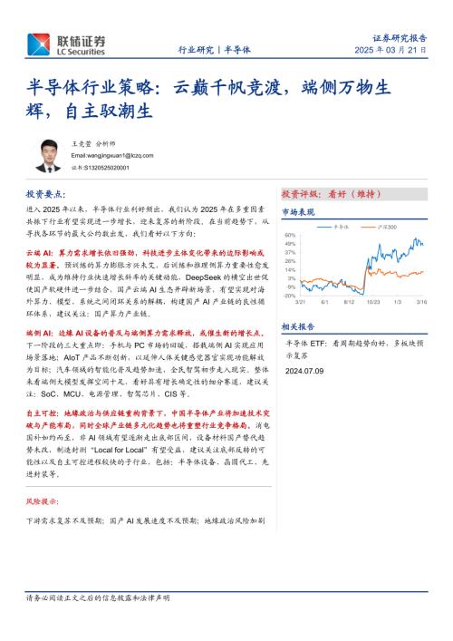 【联储证券】半导体行业策略：云巅千帆竞渡，端侧万物生辉，自主驭潮生-250321（35页）.pdf