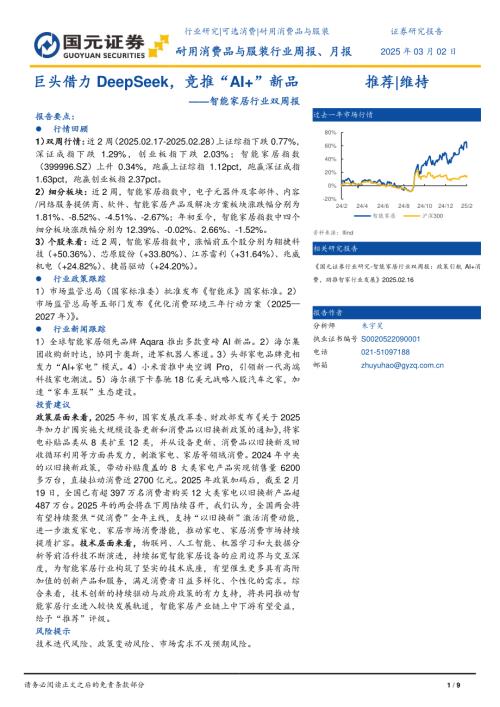 【国元证券】智能家居行业双周报：巨头借力DeepSeek，竞推“AI+”新品-250302（9页）.pdf