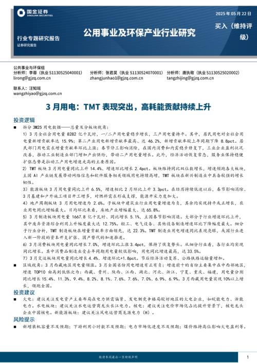 【国金证券】公用事业及环保产业行业研究：3月用电：TMT表现突出，高耗能贡献持续上升-250522（16页）.pdf