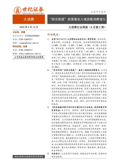 【世纪证券】大消费行业周报（4月第2周）：“即买即退”政策激发入境游客消费潜力-250414（9页）.pdf