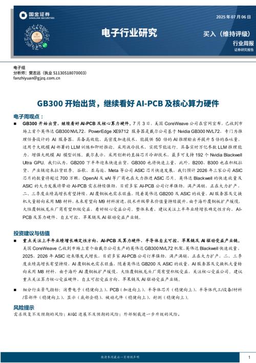 【国金证券】电子行业研究：GB300开始出货，继续看好AI-PCB及核心算力硬件-250706（10页）.pdf