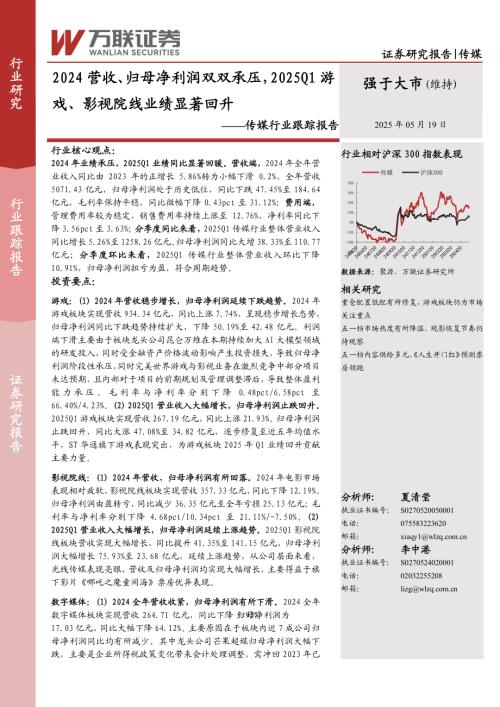 【万联证券】传媒行业跟踪报告：2024营收、归母净利润双双承压，2025Q1游戏、影视院线业绩显著回升-250519（13页）.pdf