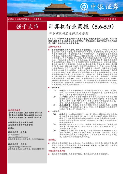 【中银证券】计算机行业周报：华为首款鸿蒙电脑正式亮相-250513（13页）.pdf