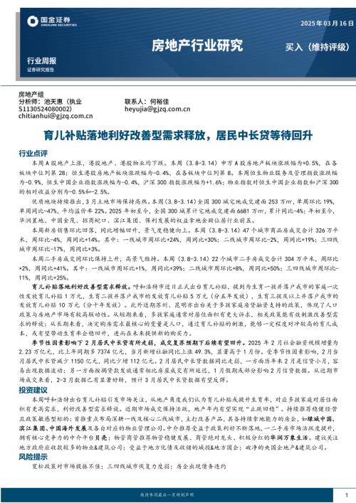 【国金证券】房地产行业研究：育儿补贴落地利好改善型需求释放，居民中长贷等待回升-250316（19页）.pdf